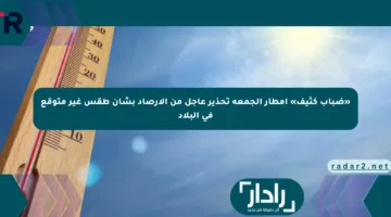 «ضباب كثيف» أمطار الجمعة تحذير عاجل من الأرصاد بشأن طقس غير متوقع في البلاد